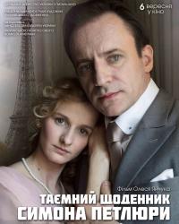 Тайный дневник Симона Петлюры (2018) смотреть онлайн